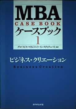 MBAケースブックI | グロービス・マネジメント・インスティテュート